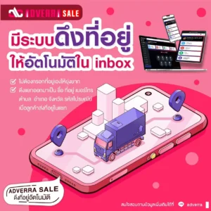 โปรแกรม adverra sale ดึงที่อยยู่อัตโนมัติ